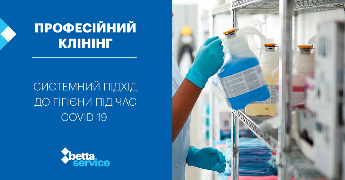 STOP COVID-19: важлива роль дезінфекційних заходів у професійному клінінгу