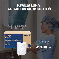 Рушники в рулонах Tork Universal, білі, 1 шар, 250 м, 1 рулон