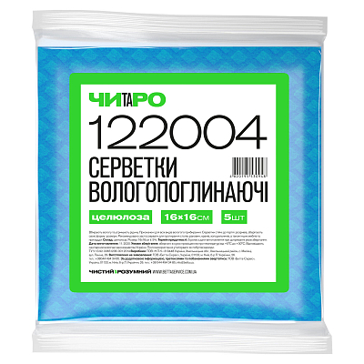 Серветки вологопоглинаючі ЧИТАРО, сині, 16х16 см, 5 шт