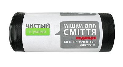 Мішки для сміття Чистий та Розумний, надміцні, чорні, 60 л, 20 шт