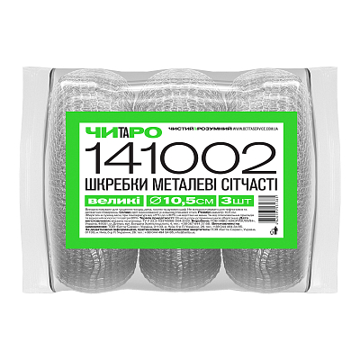 Шкребки сітчасто-металеві ЧИТАРО, великі, 3 шт