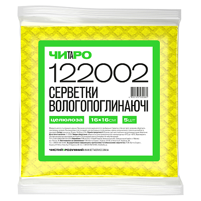 Серветки вологопоглинаючі ЧИТАРО, жовті, 16х16 см, 5 шт